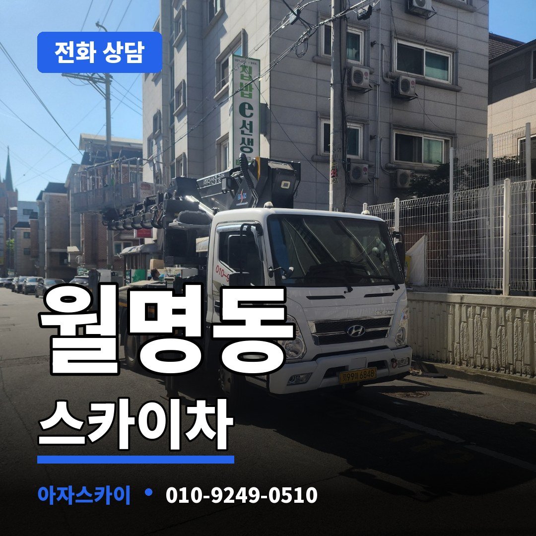 월명동 스카이차 아자스카이