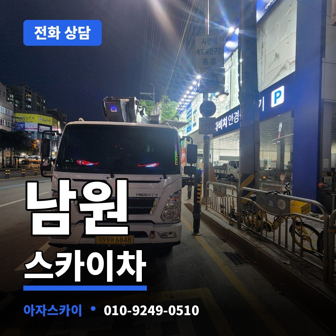 남원 스카이차 아자스카이