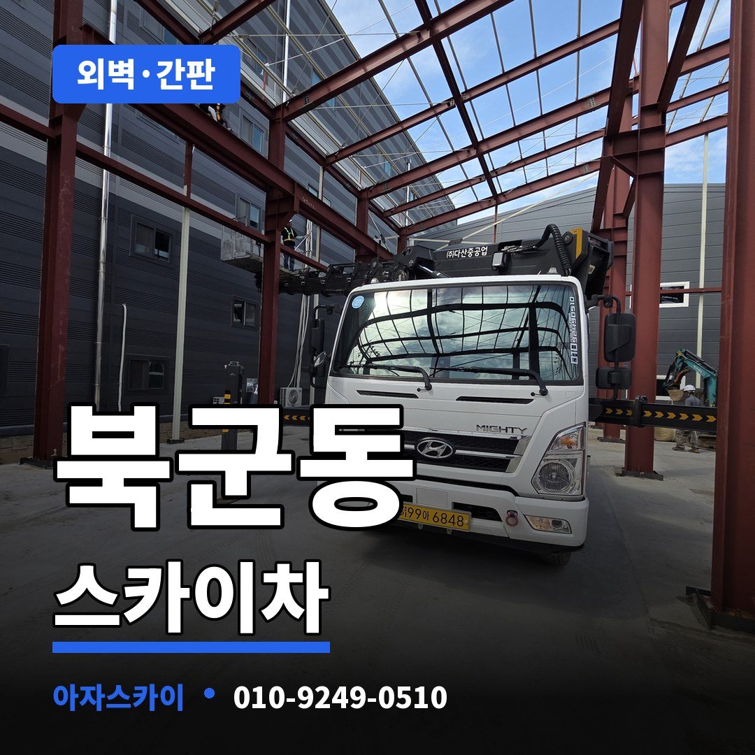 북군동 스카이차 아자스카이
