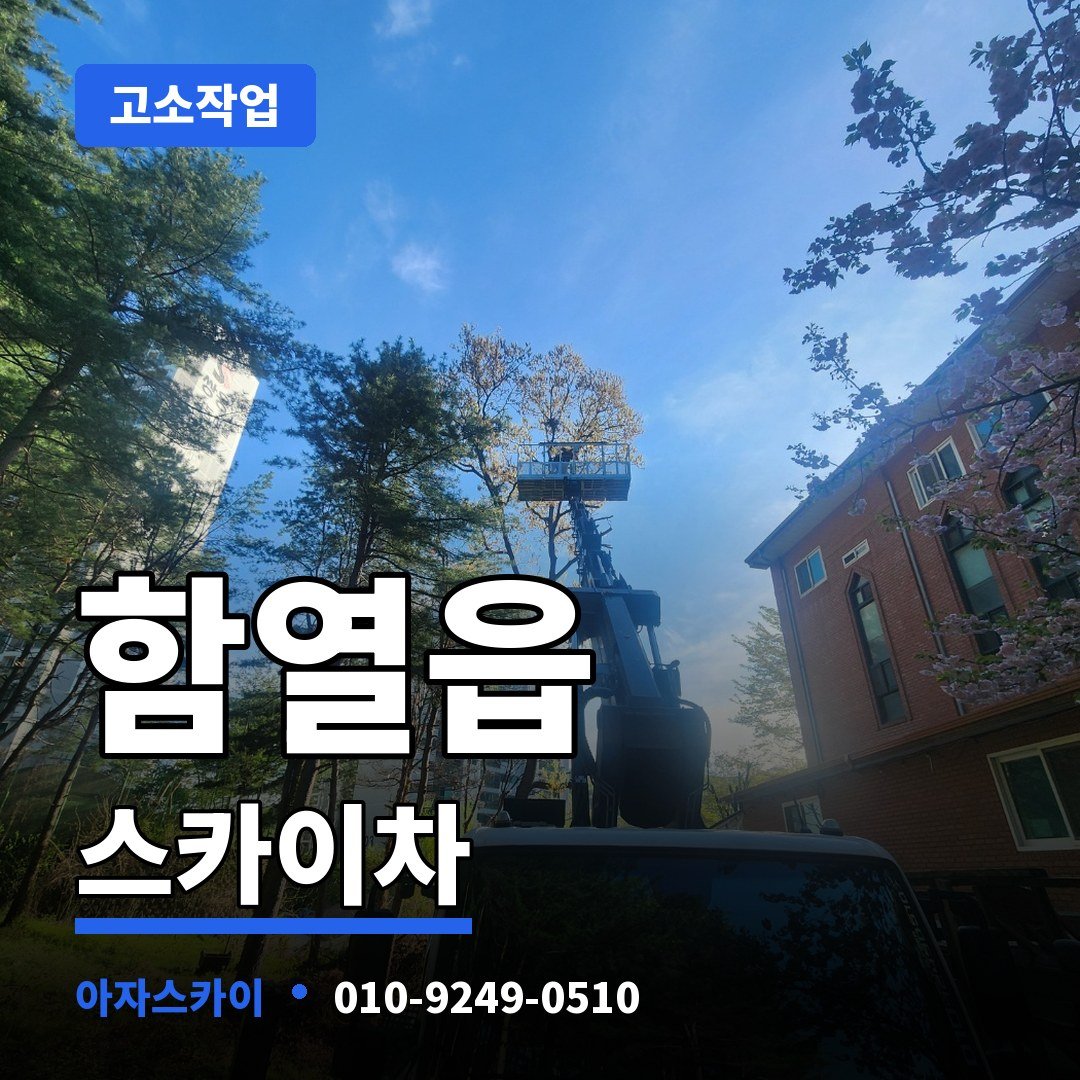 함열읍 스카이차 아자스카이