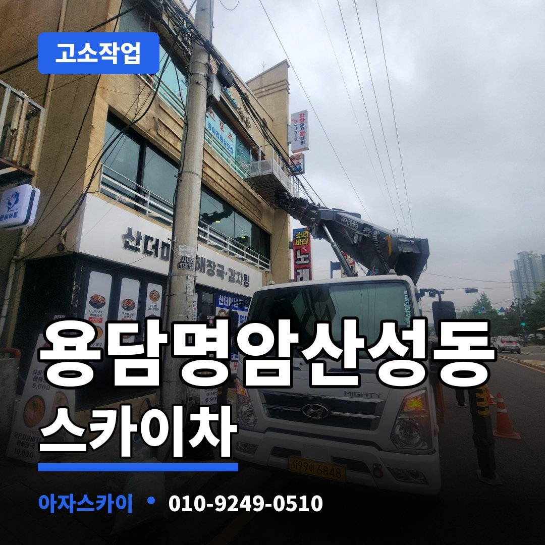 용담명암산성동 스카이차 아자스카이