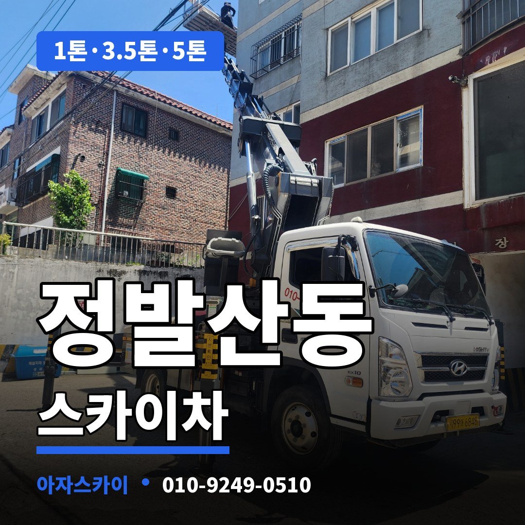 정발산동 스카이차 아자스카이