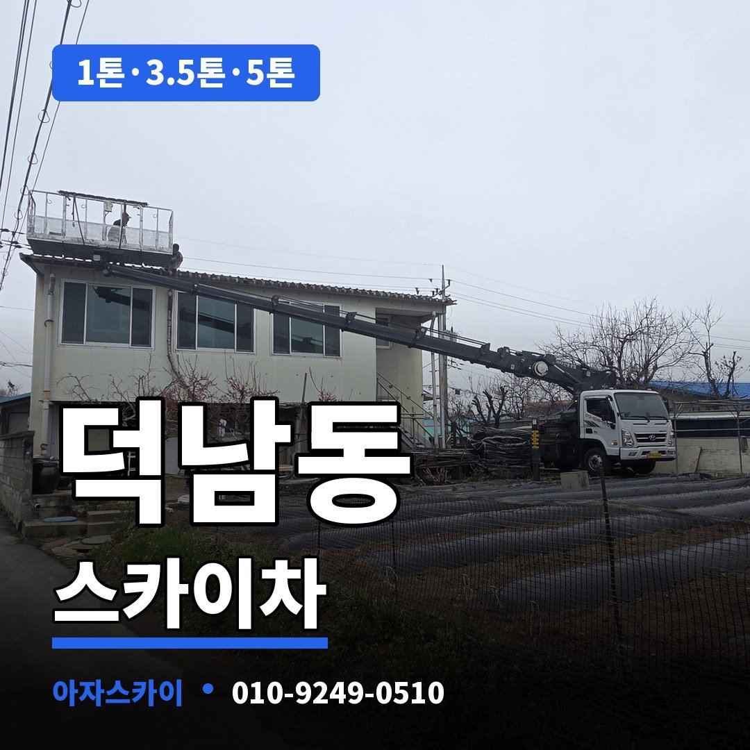 덕남동 스카이차 아자스카이