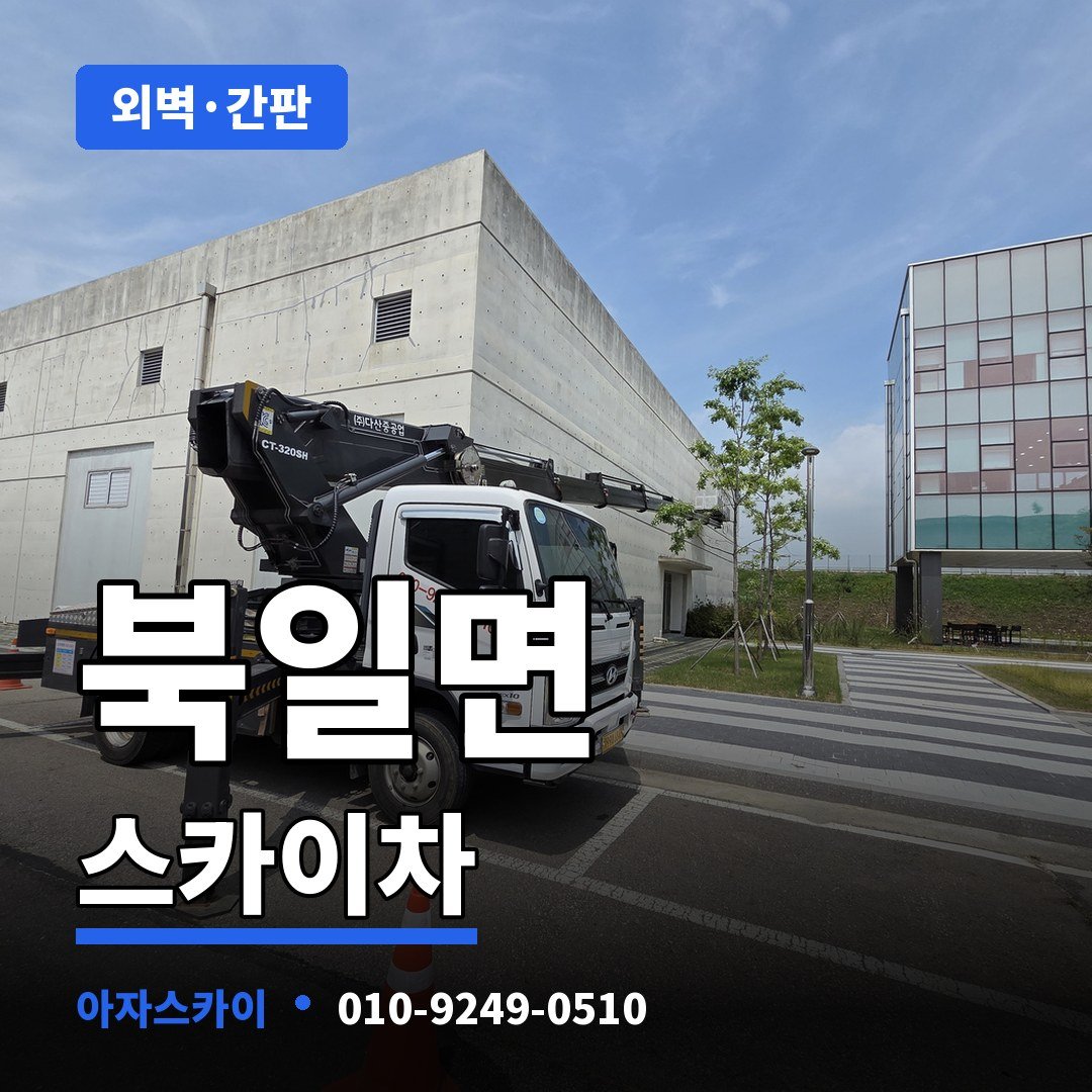 북일면 스카이차 아자스카이