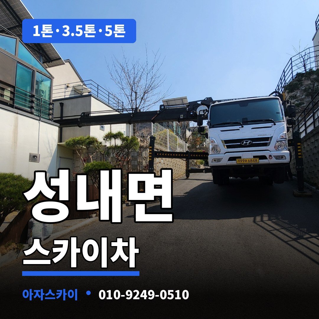 성내면 스카이차 아자스카이