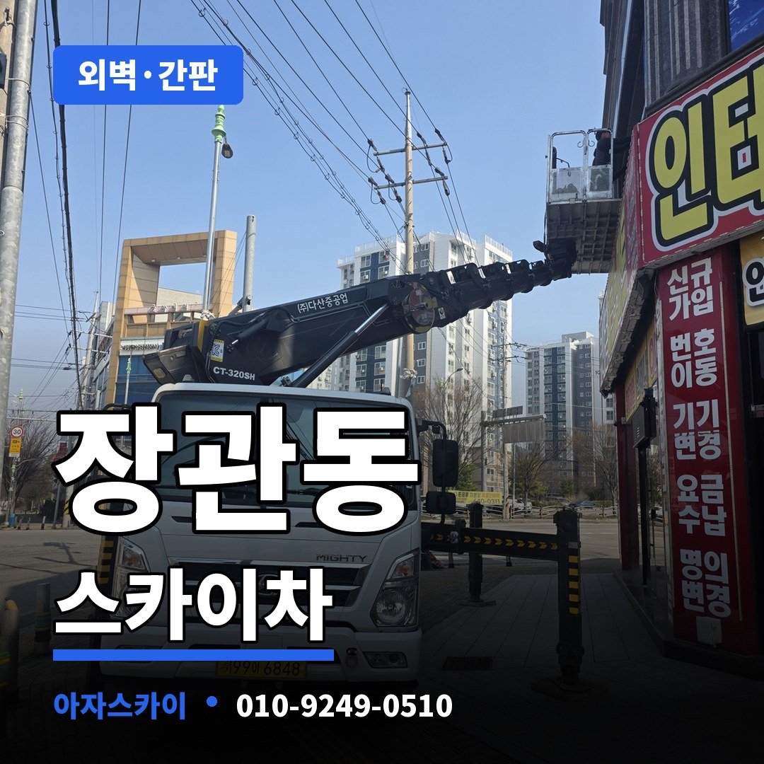 장관동 스카이차 아자스카이