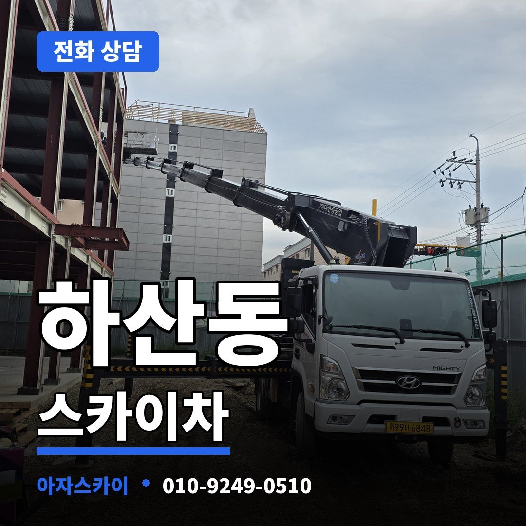 하산동 스카이차 아자스카이