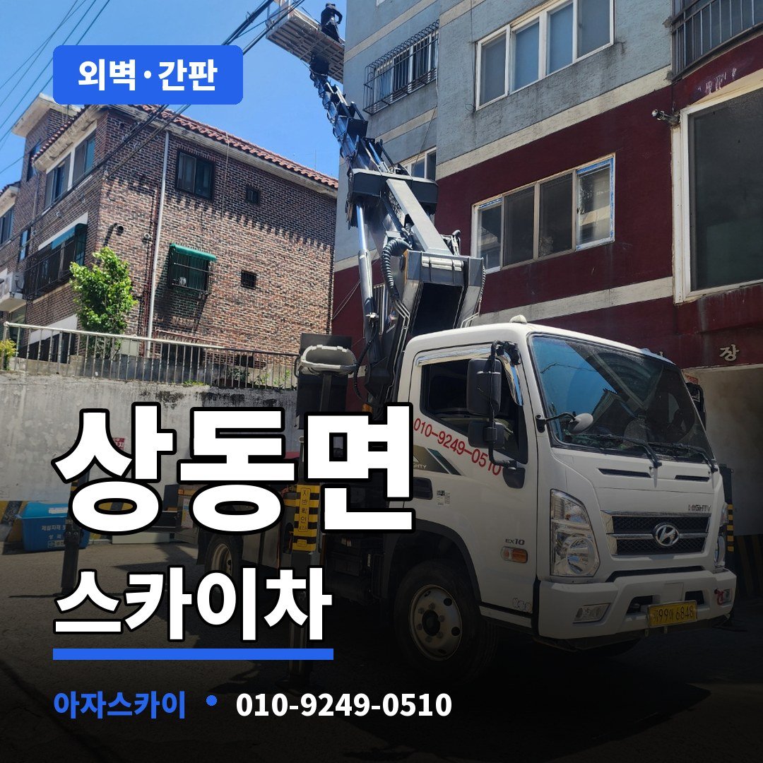 상동면 스카이차 아자스카이