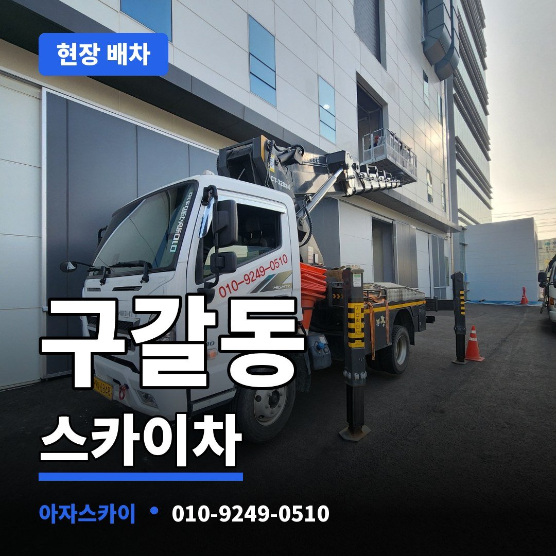 구갈동 스카이차 아자스카이