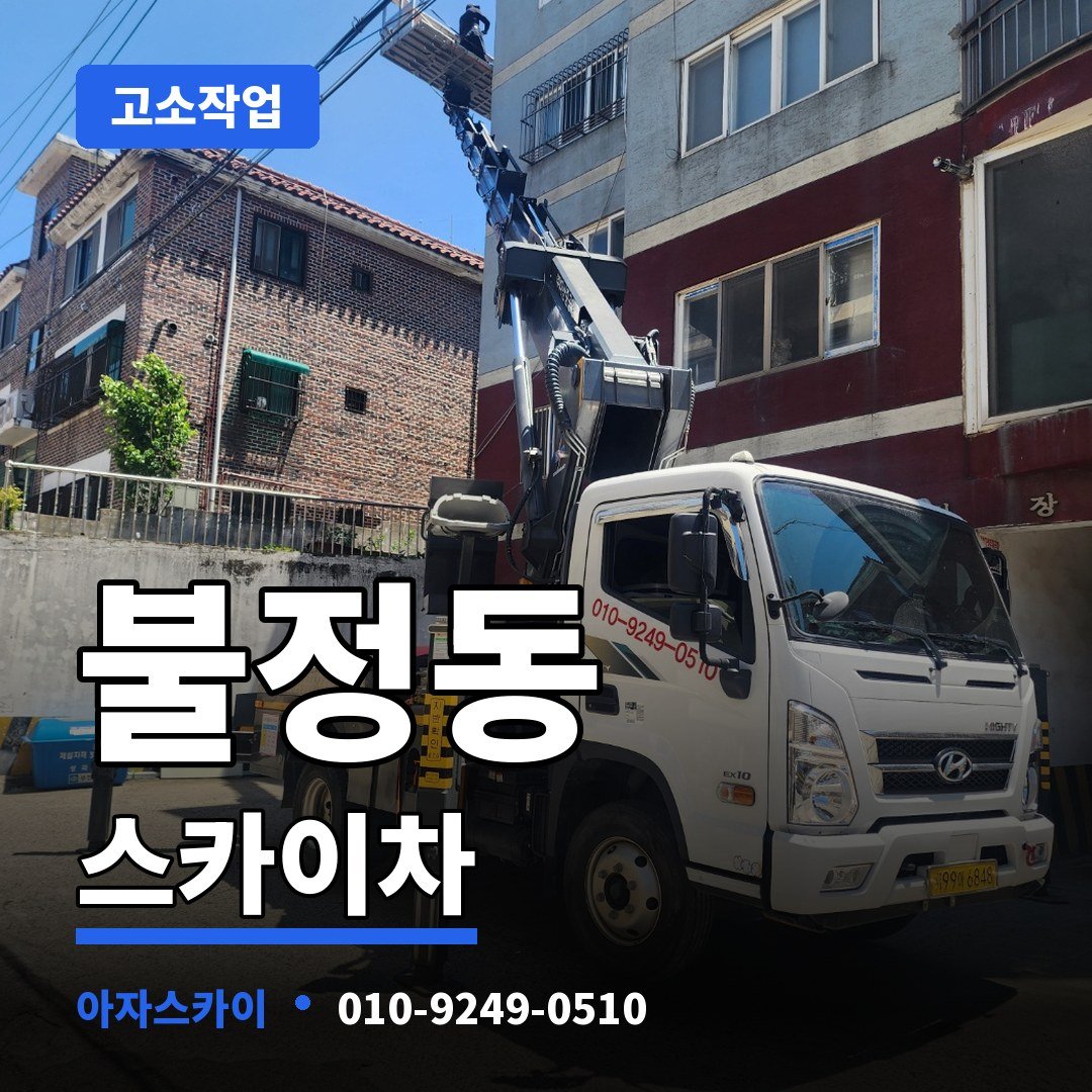 불정동 스카이차 아자스카이