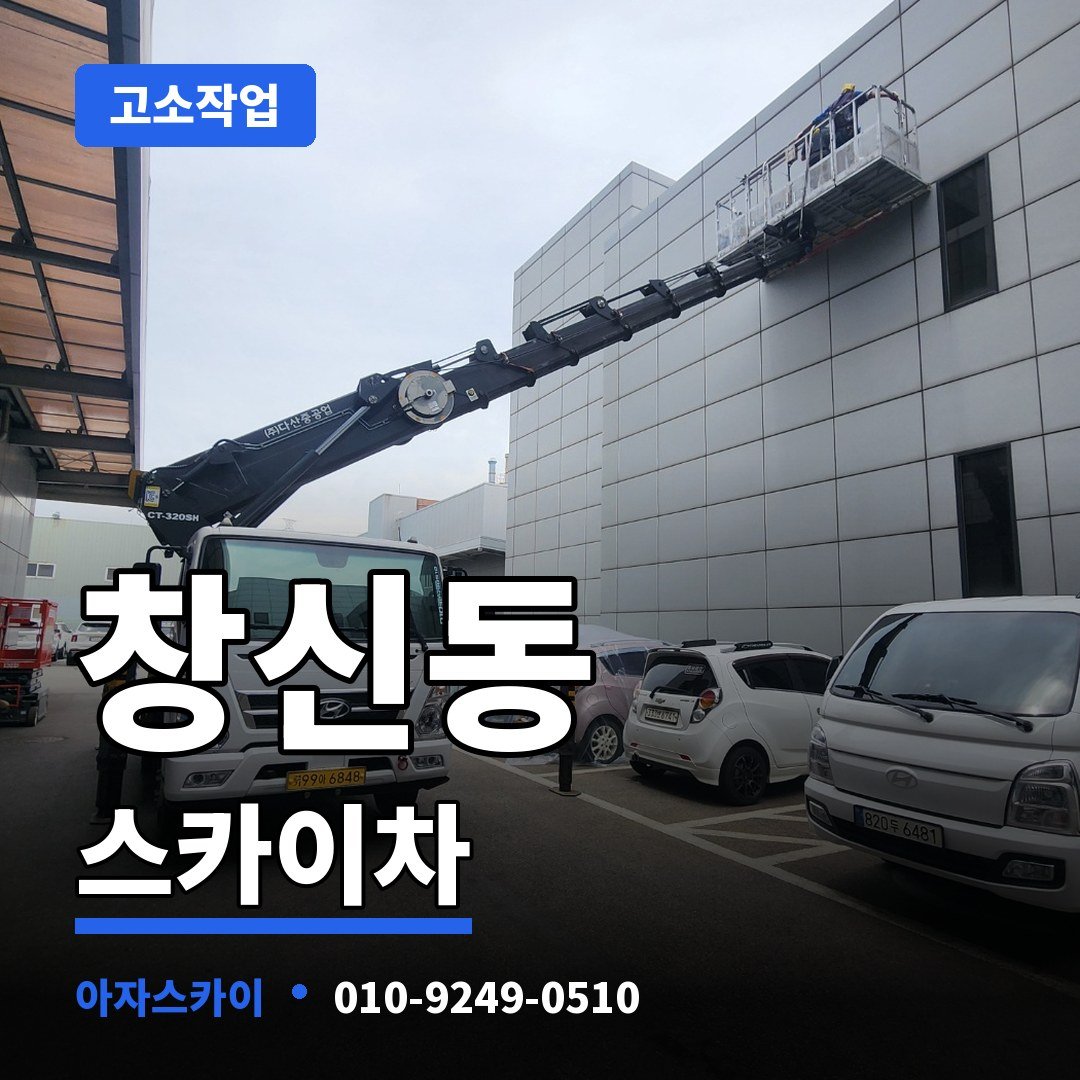 창신동 스카이차 아자스카이