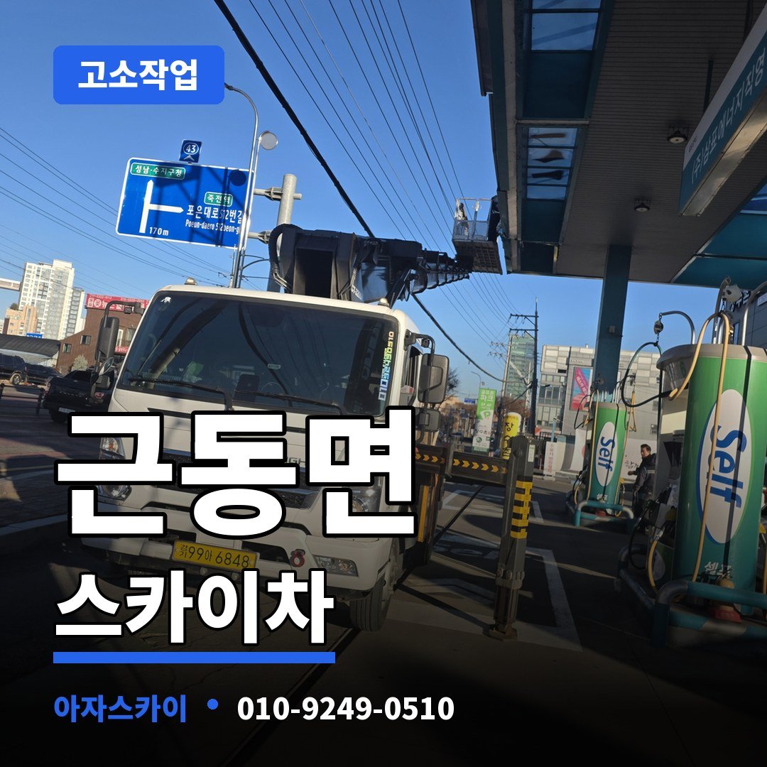 근동면 스카이차 아자스카이