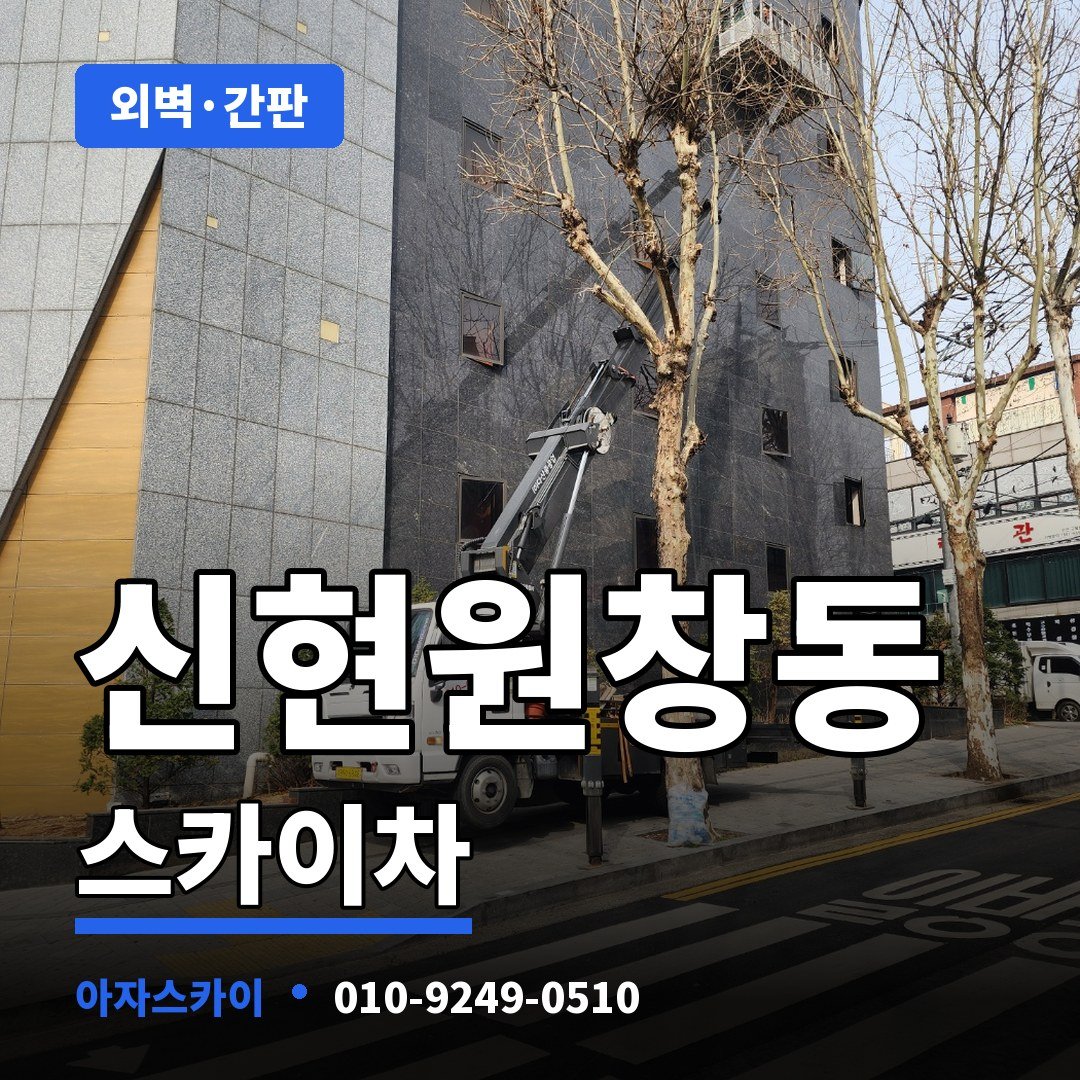 신현원창동 스카이차 아자스카이