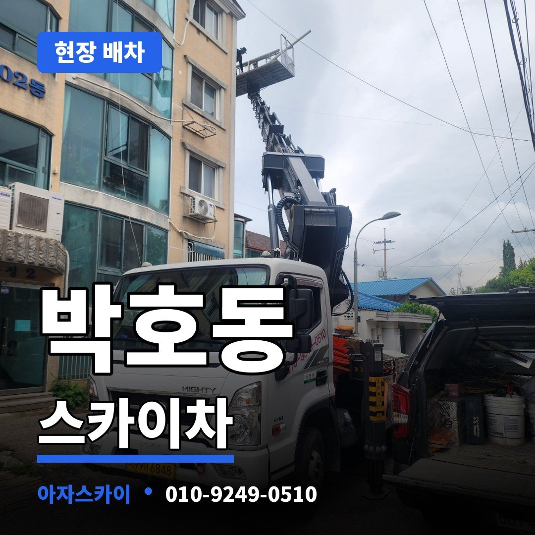 박호동 스카이차 아자스카이