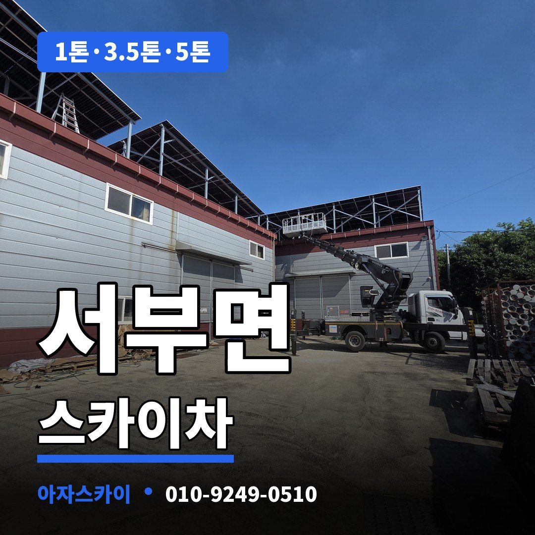 서부면 스카이차 아자스카이