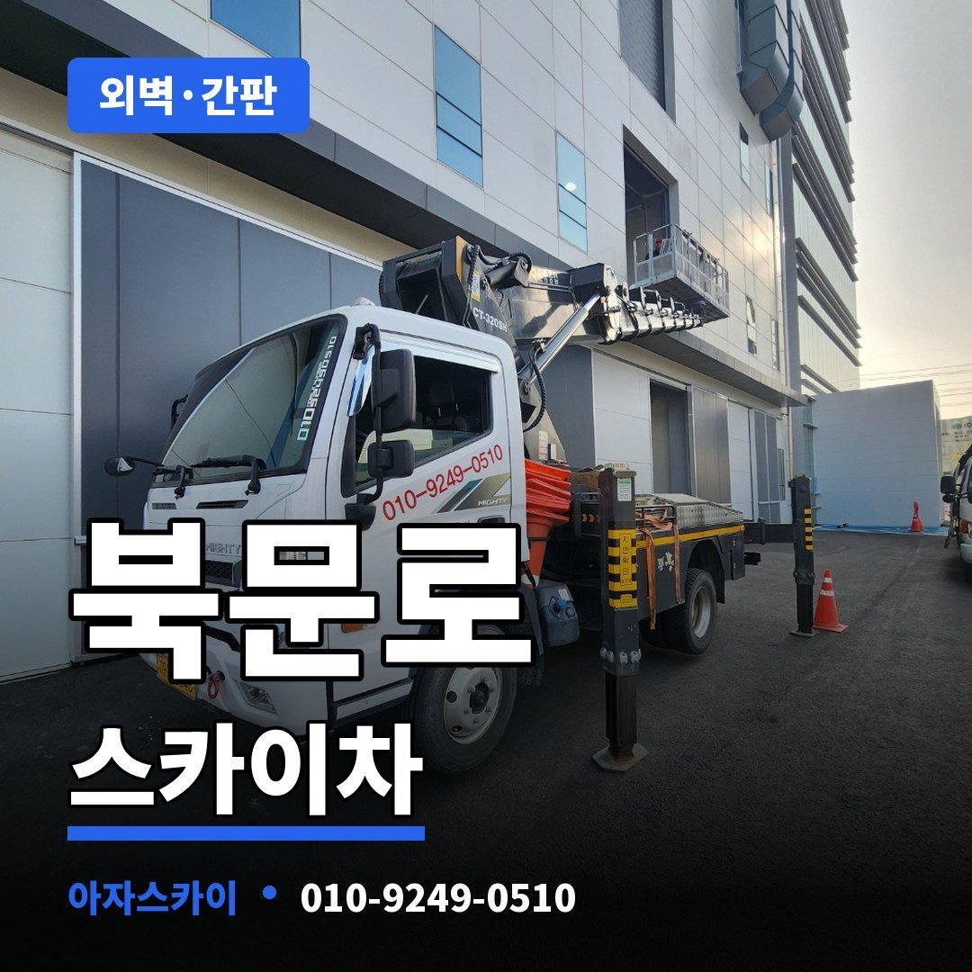 북문로 스카이차 아자스카이