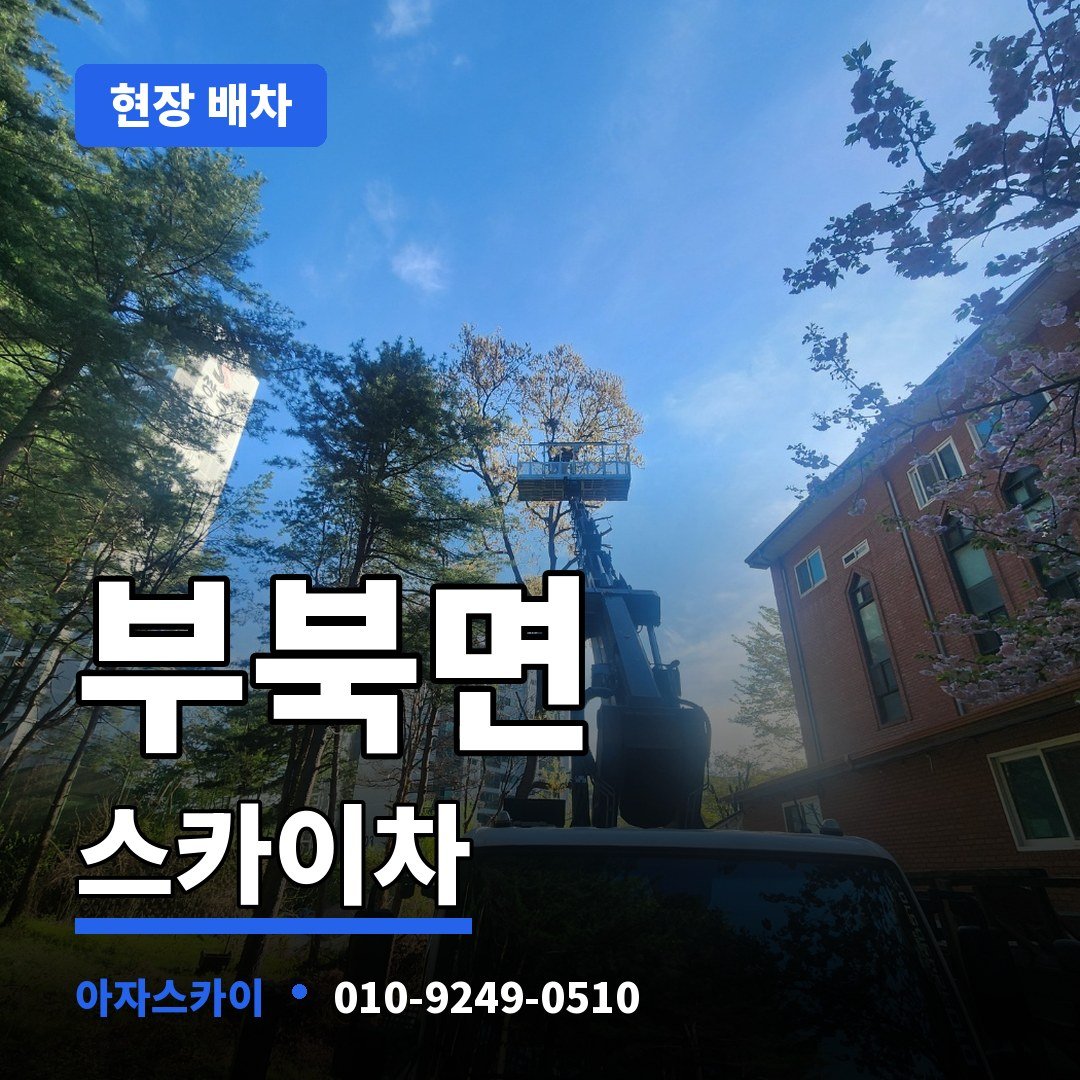 부북면 스카이차 아자스카이