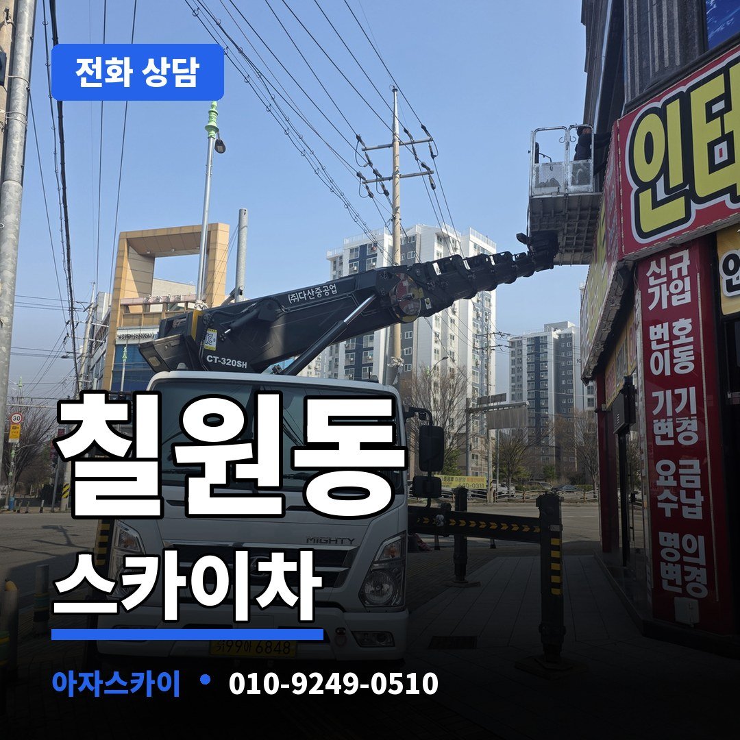 칠원동 스카이차 아자스카이