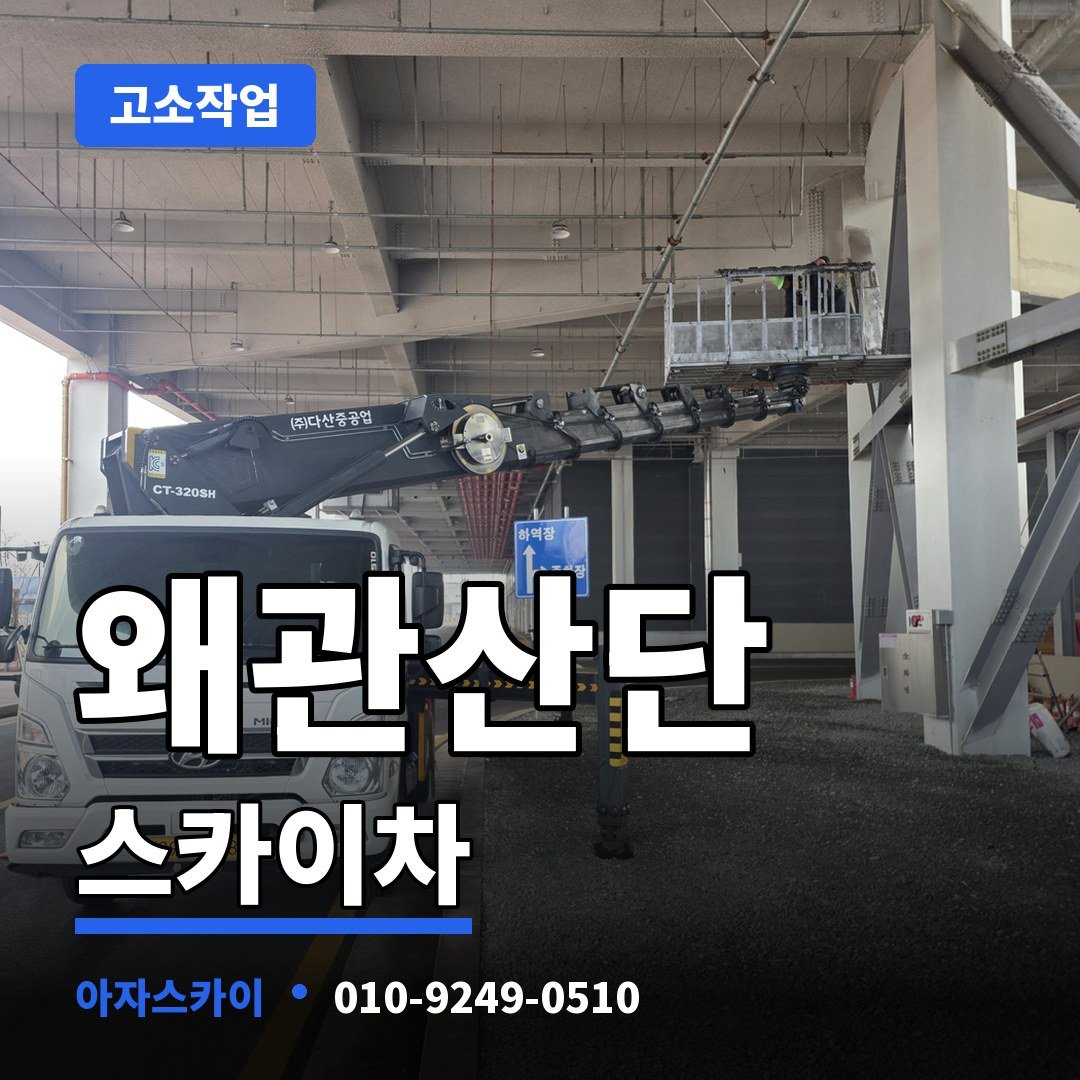 왜관산단 스카이차 아자스카이