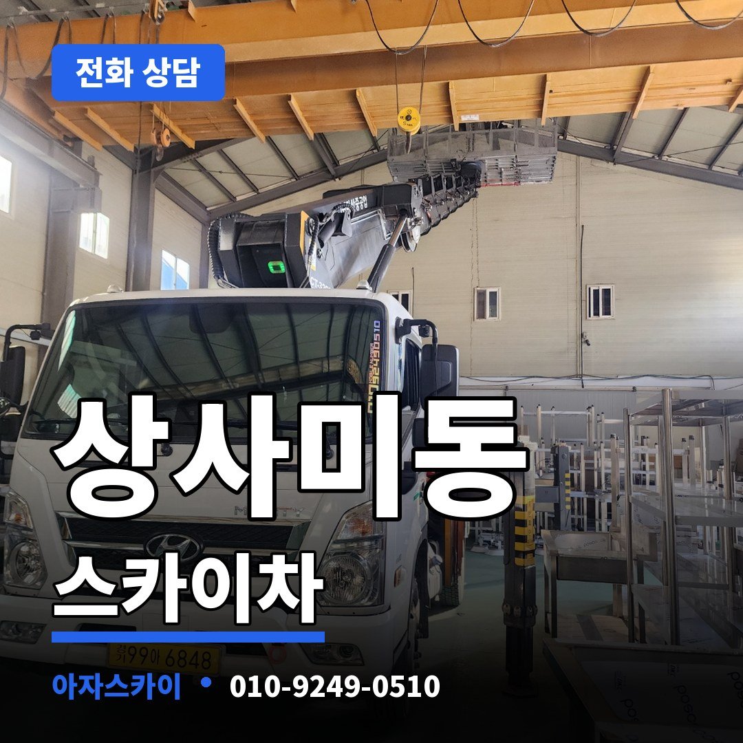 상사미동 스카이차 아자스카이