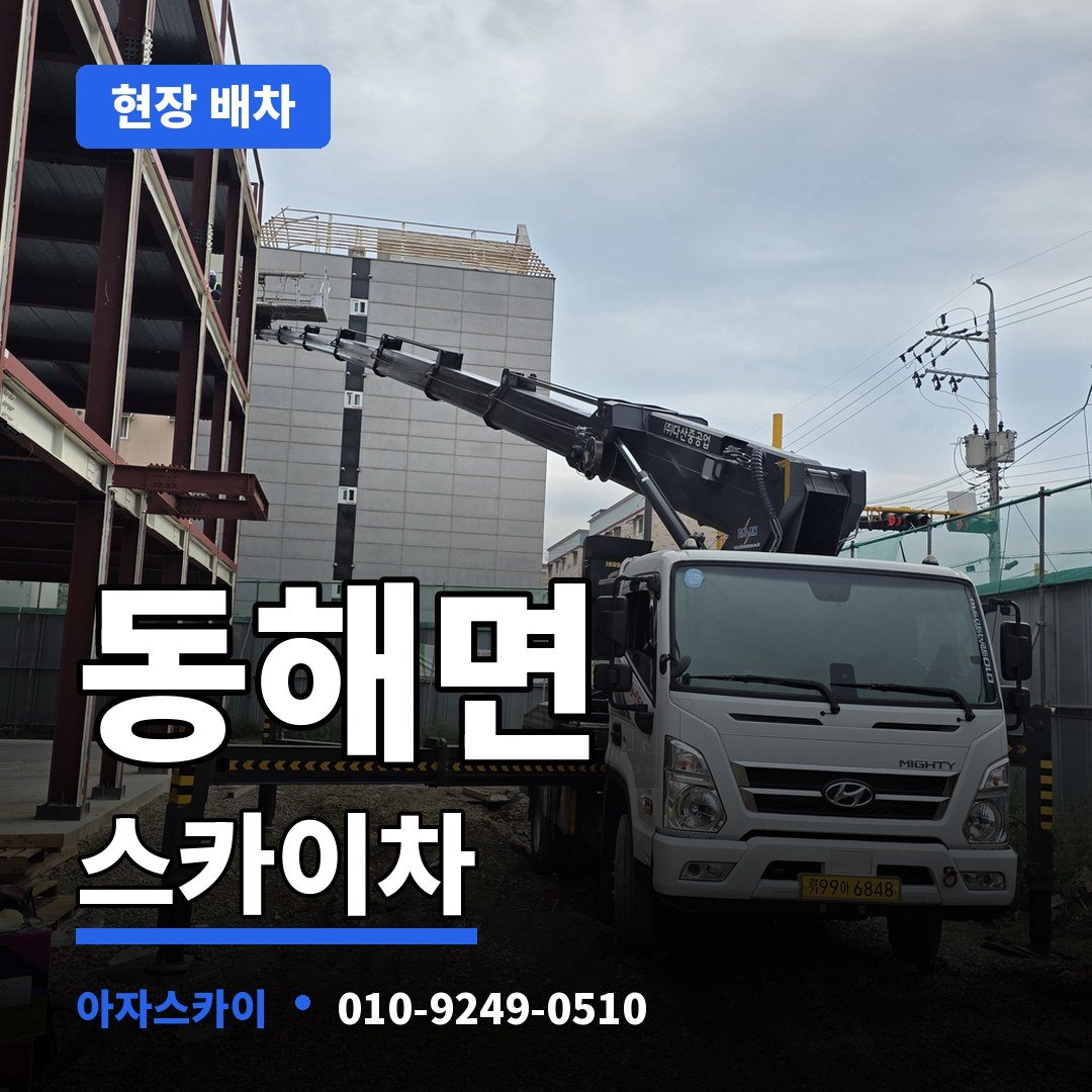 동해면 스카이차 아자스카이