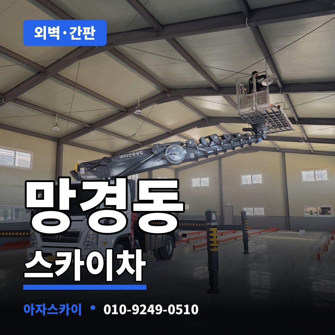 망경동 스카이차 아자스카이