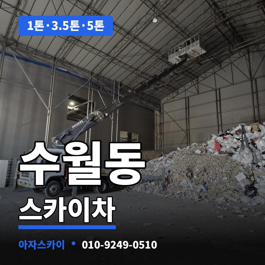 수월동 스카이차 아자스카이