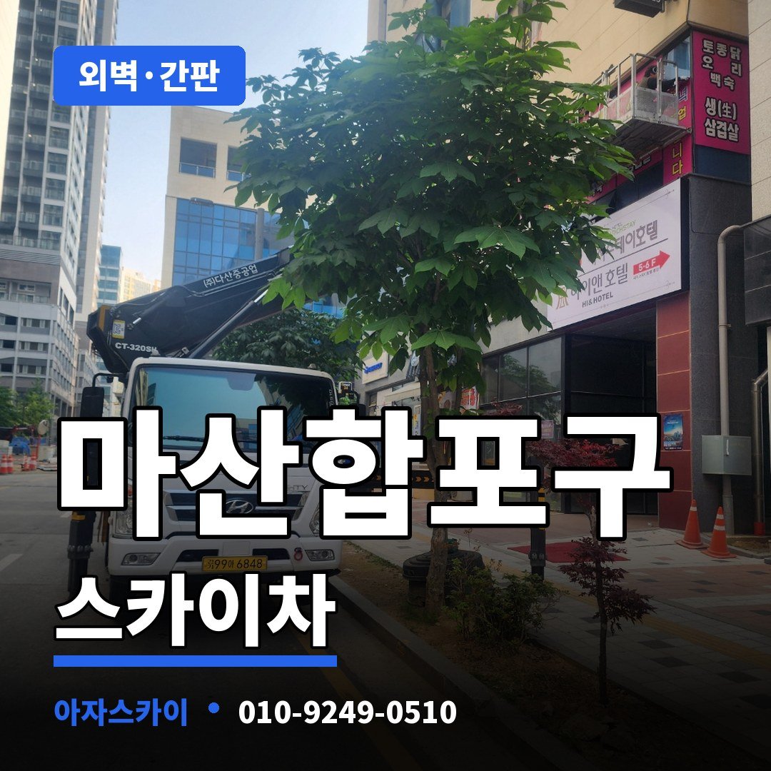 마산합포구 스카이차 아자스카이