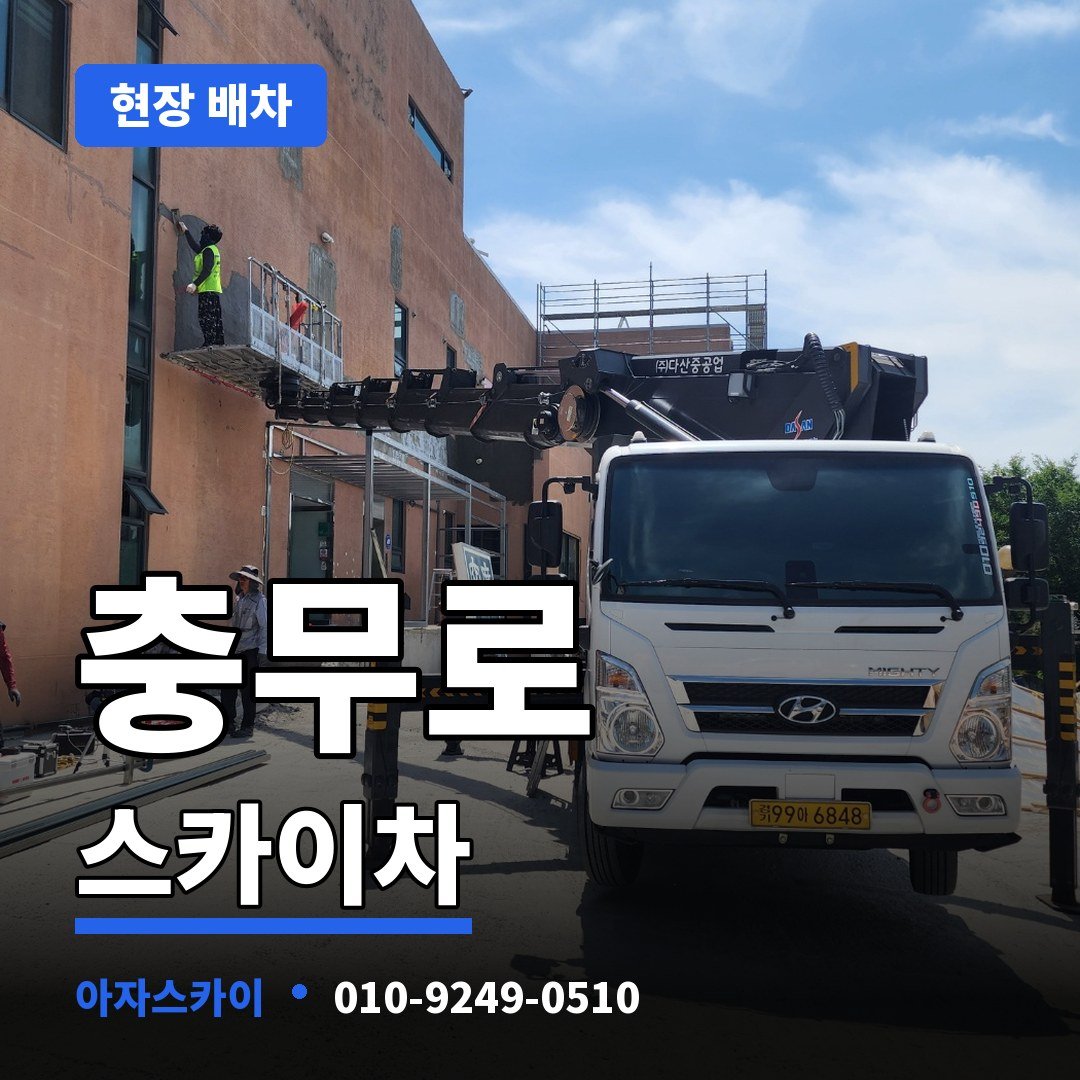 충무로 스카이차 아자스카이