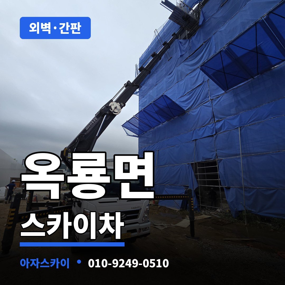옥룡면 스카이차 아자스카이