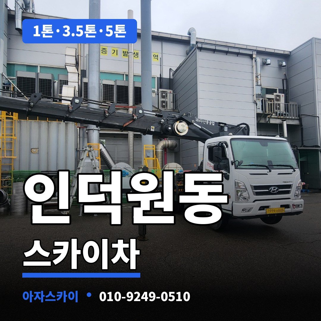인덕원동 스카이차 아자스카이