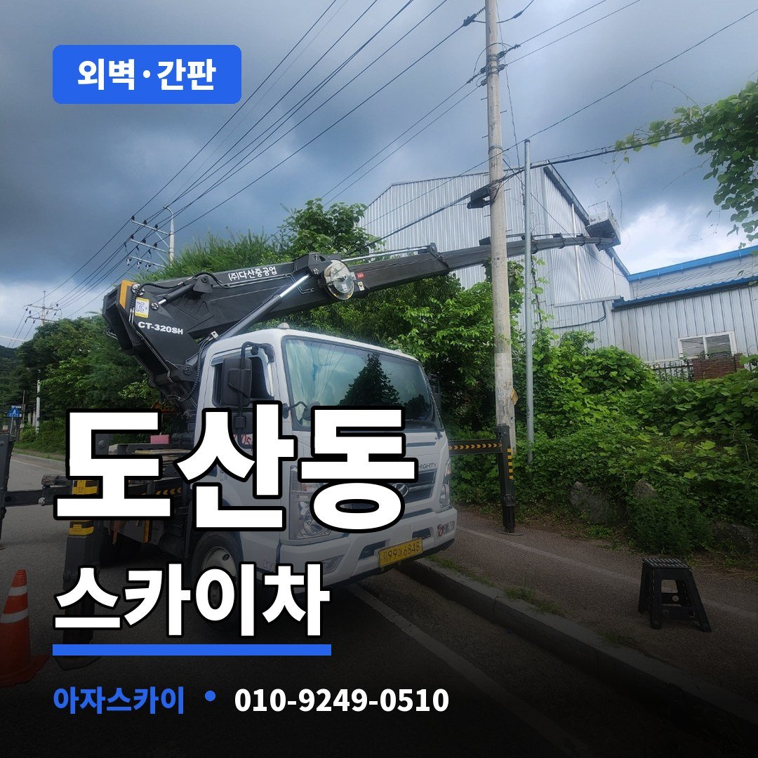 도산동 스카이차 아자스카이
