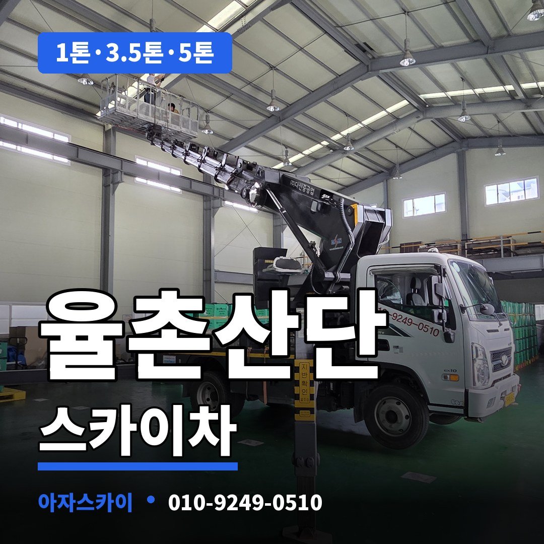 율촌산단 스카이차 아자스카이