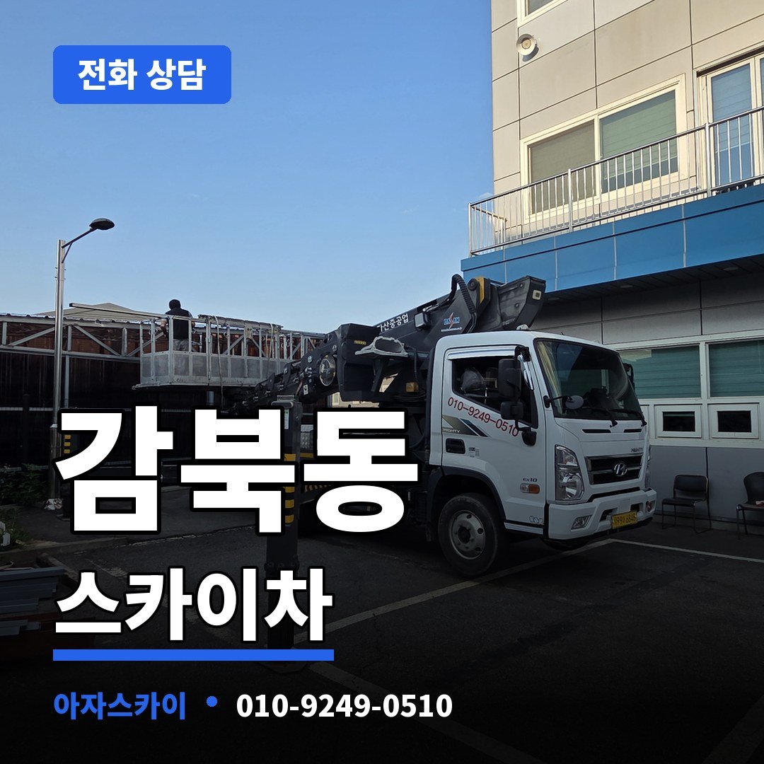 감북동 스카이차 아자스카이
