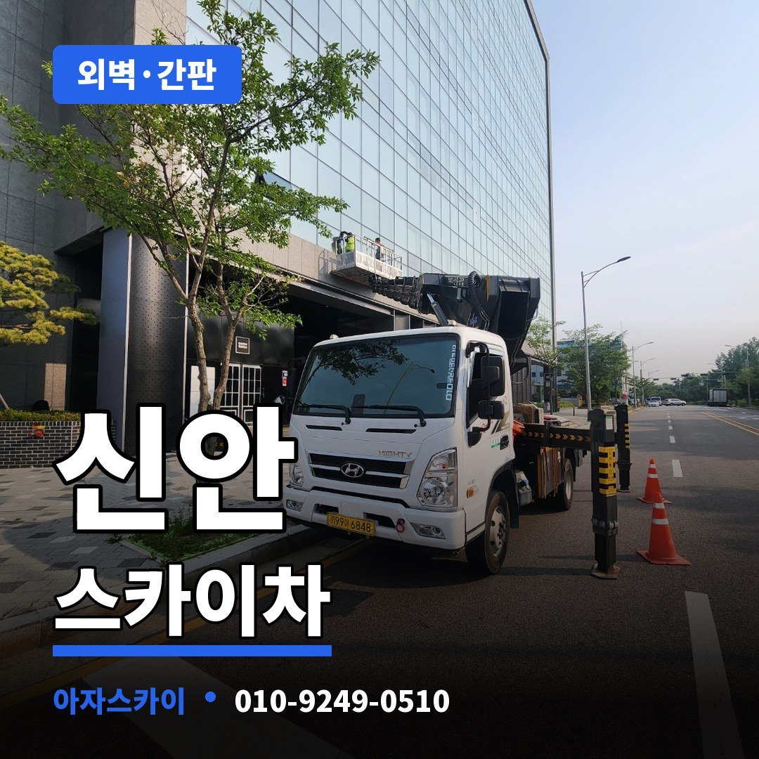 신안 스카이차 아자스카이