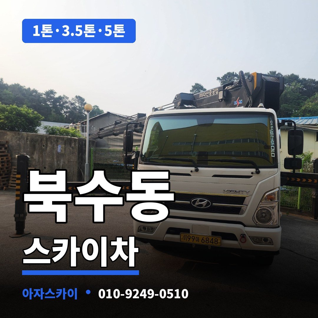 북수동 스카이차 아자스카이