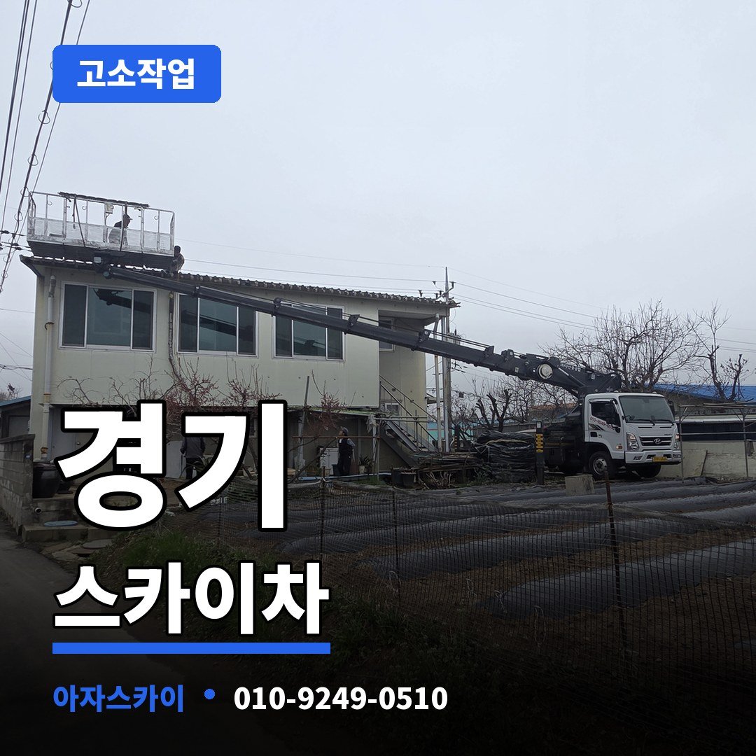 경기 스카이차 아자스카이