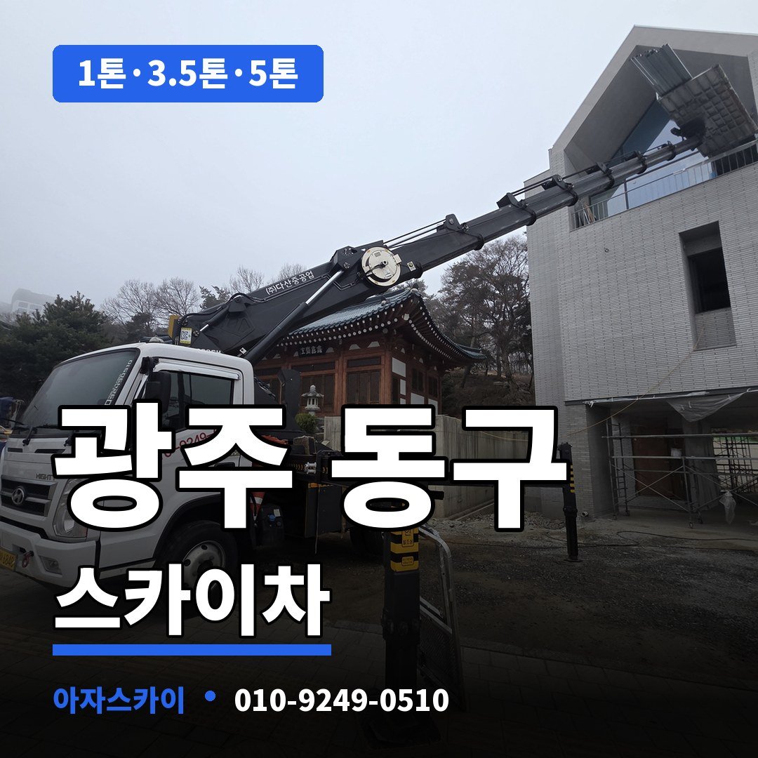 광주 동구 스카이차 아자스카이
