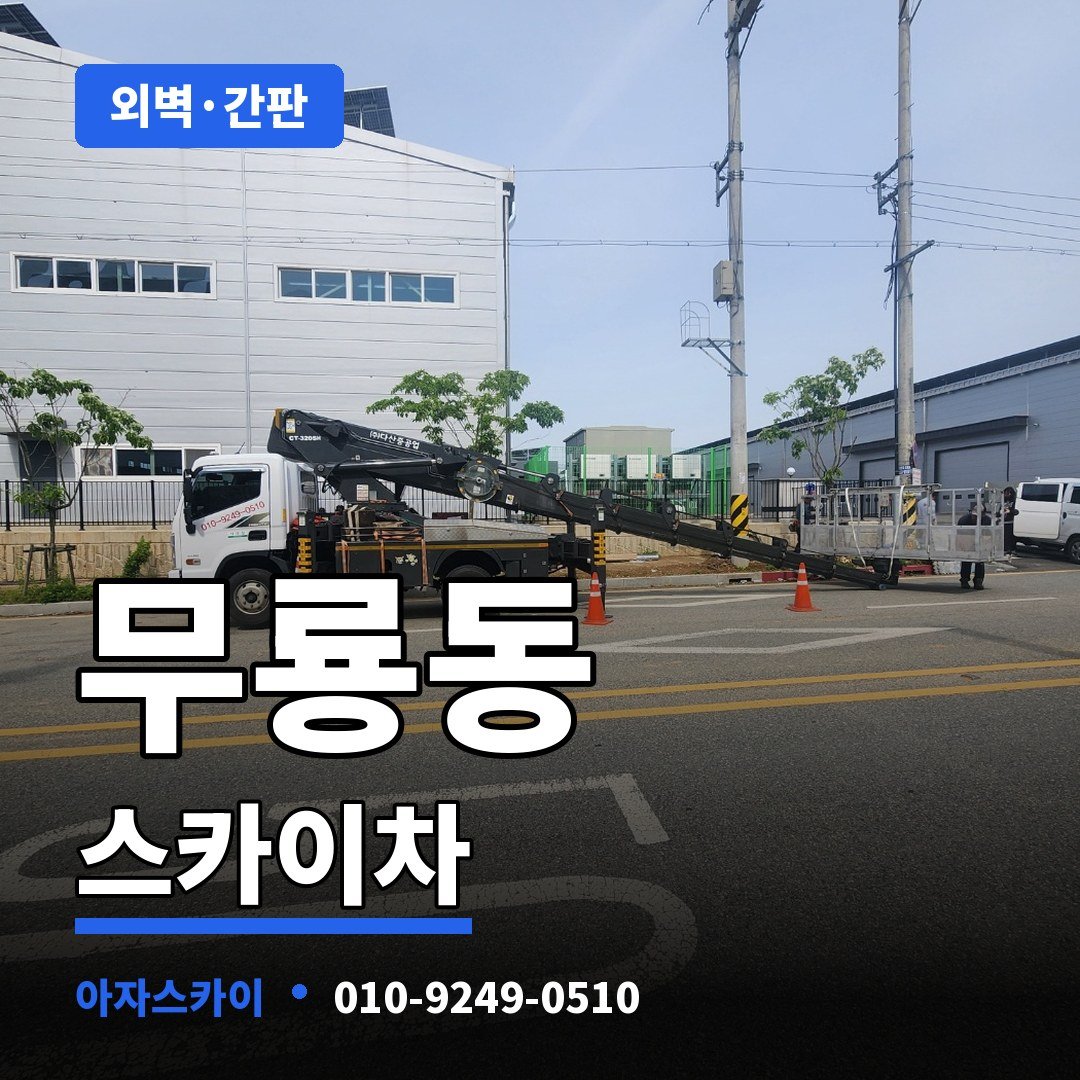 무룡동 스카이차 아자스카이