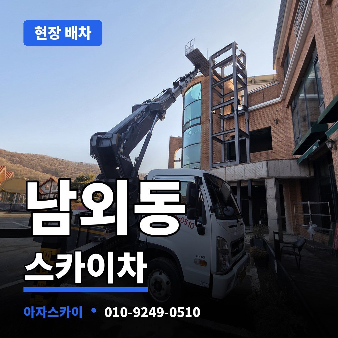 남외동 스카이차 아자스카이