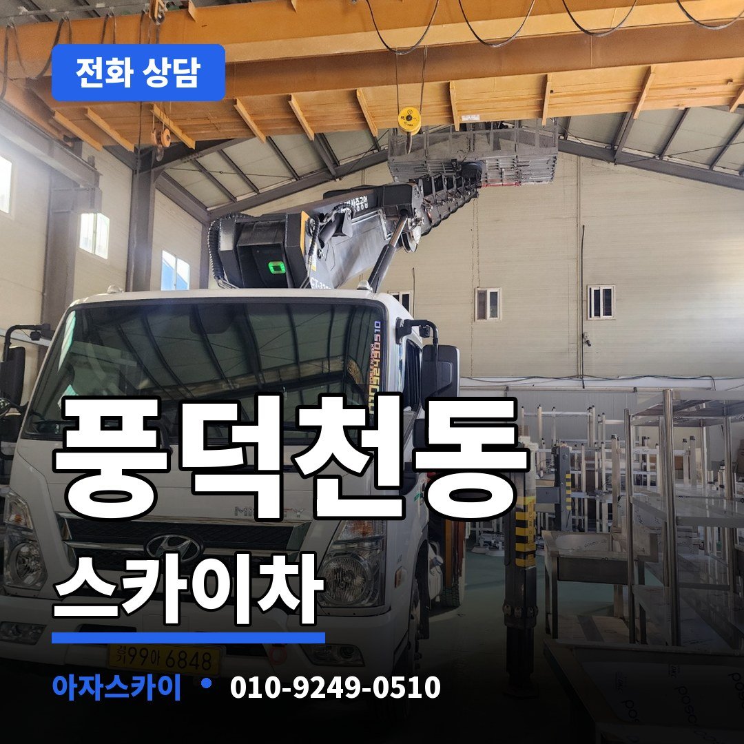 풍덕천동 스카이차 아자스카이