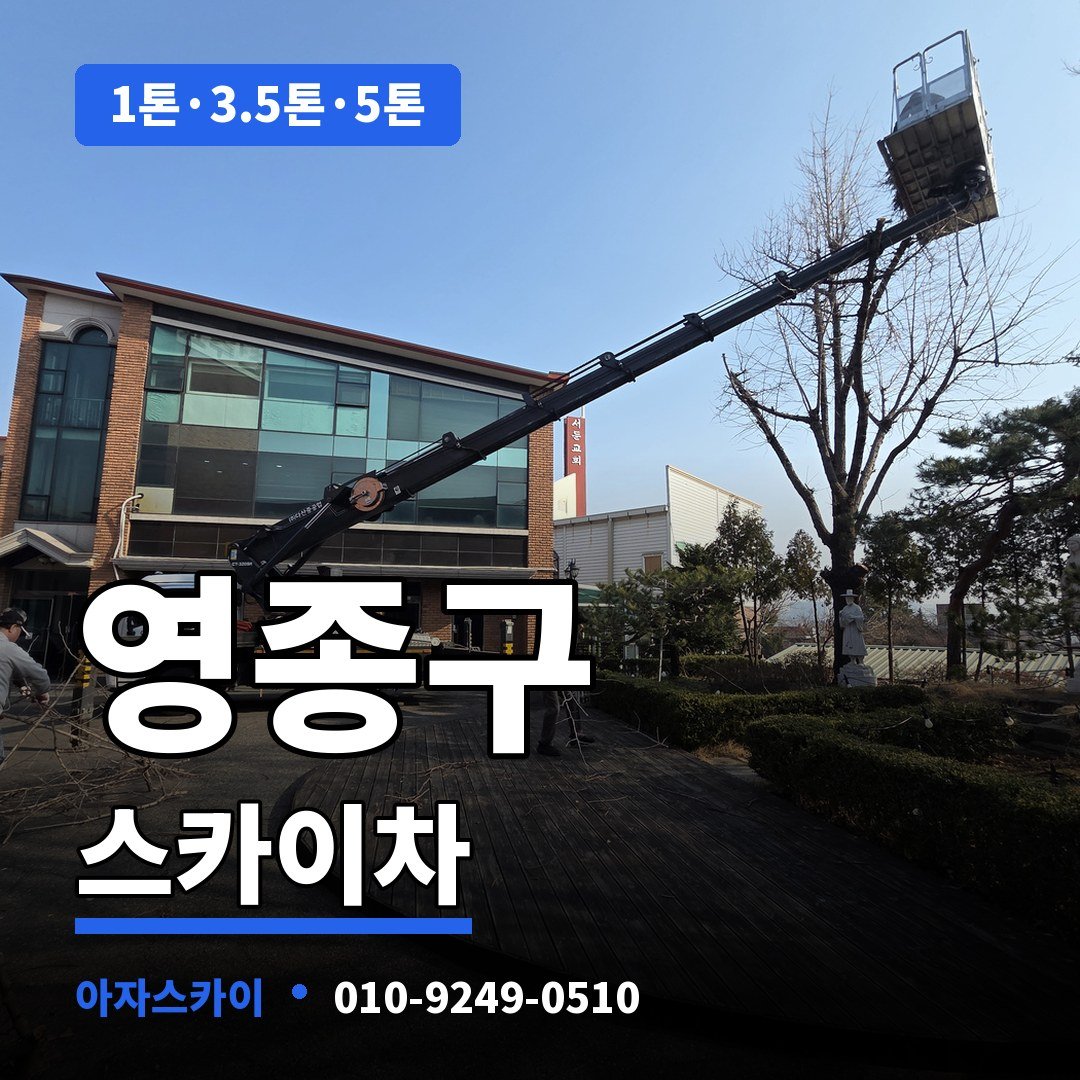 영종구 스카이차 아자스카이