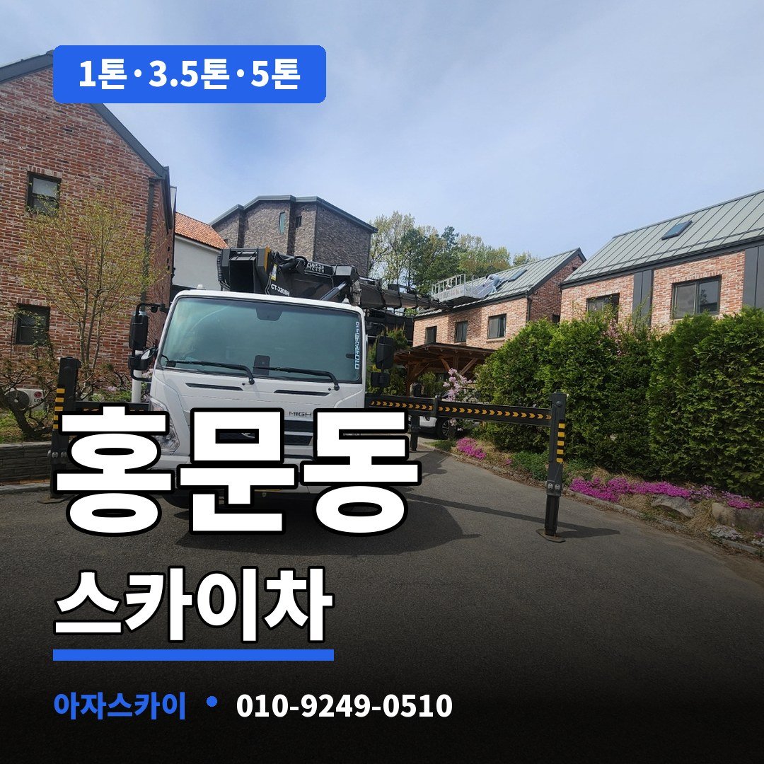 홍문동 스카이차 아자스카이