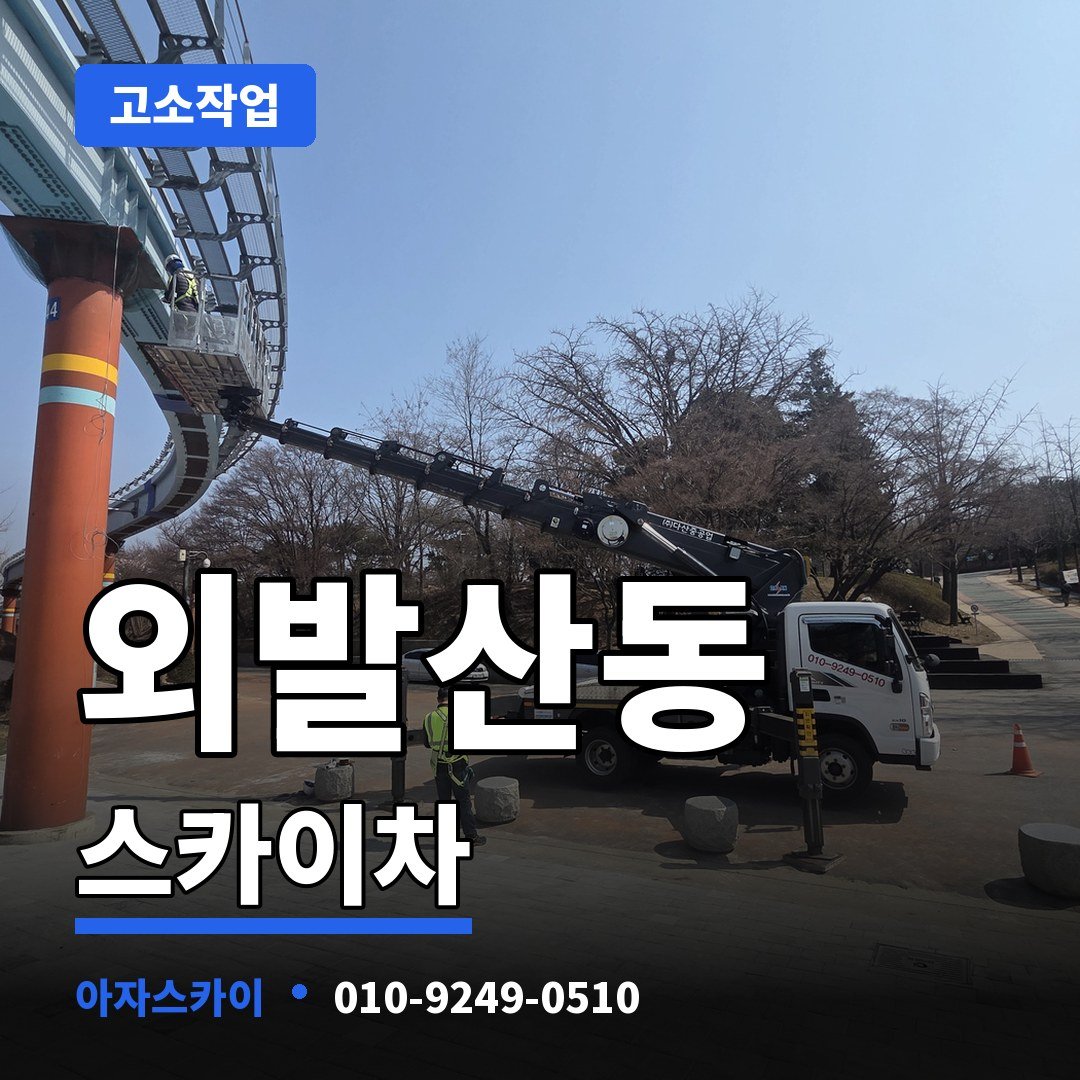 외발산동 스카이차 아자스카이