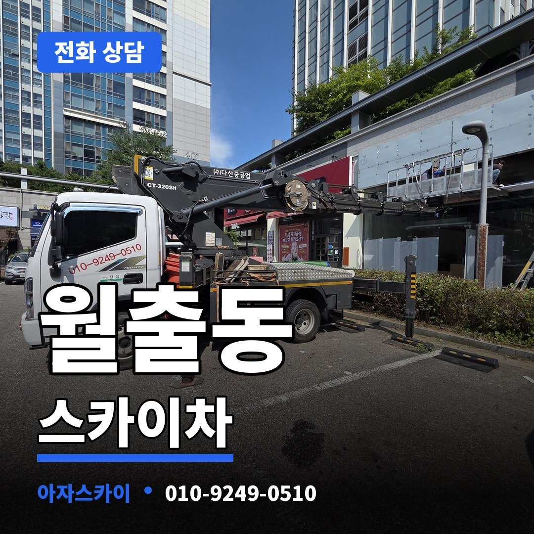 월출동 스카이차 아자스카이