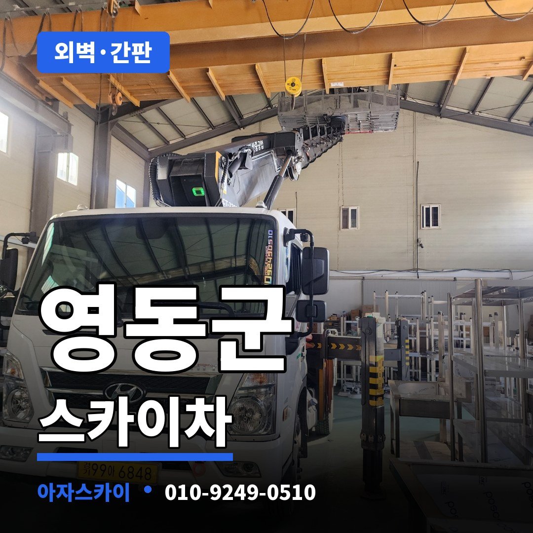 영동군 스카이차 아자스카이