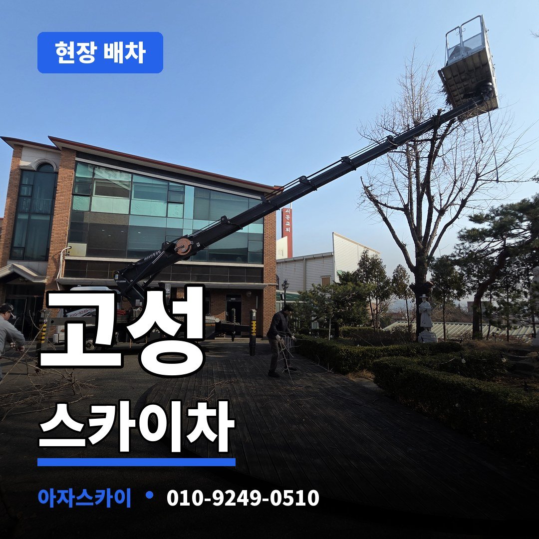 고성 스카이차 아자스카이
