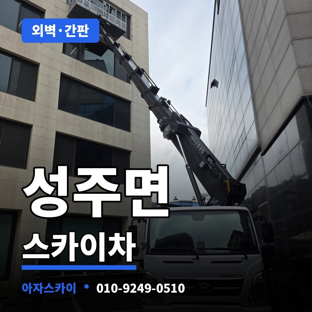 성주면 스카이차 아자스카이