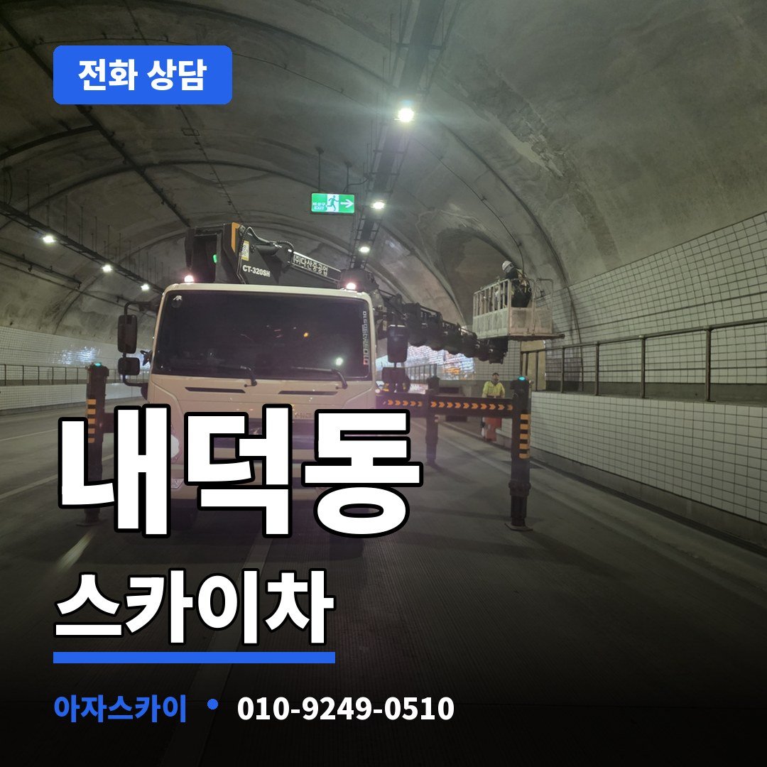 내덕동 스카이차 아자스카이