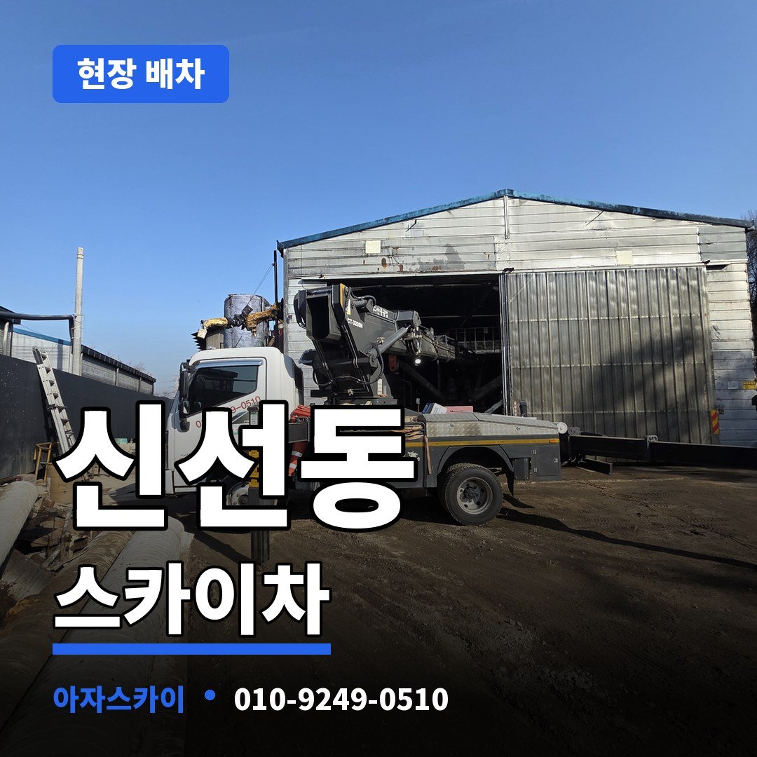 신선동 스카이차 아자스카이